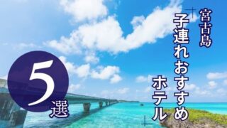 宮古島おすすめホテル